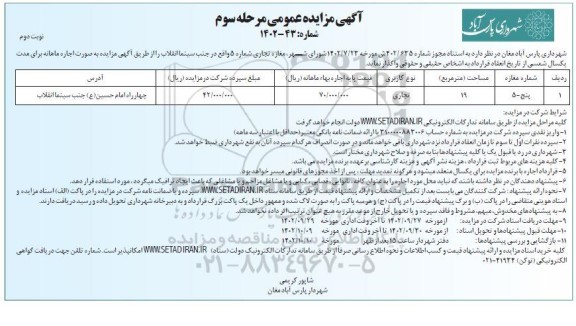 مغازه تجاری شماره 5 واقع در جنب سینما انقلاب نوبت دوم 