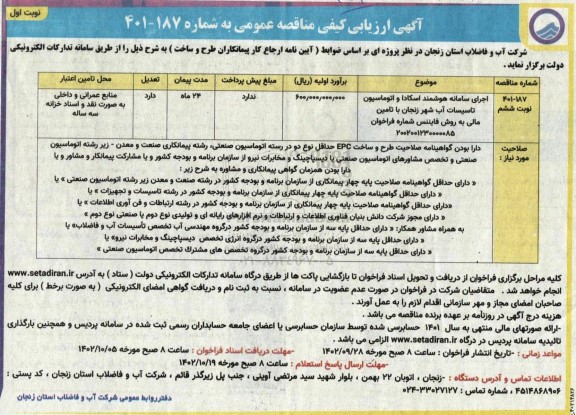 مناقصه اجرای سامانه هوشمند اسکادا و اتوماسیون تاسیسات آب شهر... 