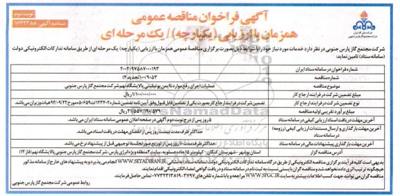 تجدید 4 فراخوان مناقصه عملیات اجرای رفع موارد ناایمن یوتیلیتی نوبت دوم 