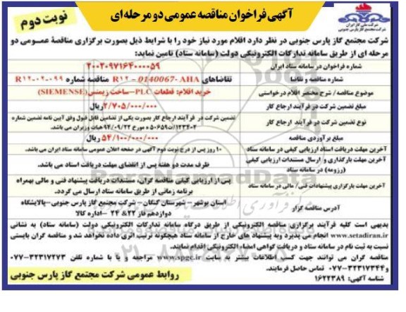 مناقصه خرید اقلام قطعات plc- نوبت دوم