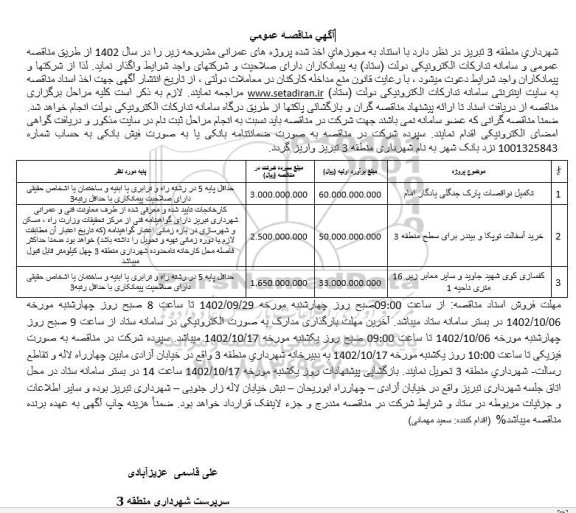 مناقصه تکمیل نواقصات پارک جنگلی و...