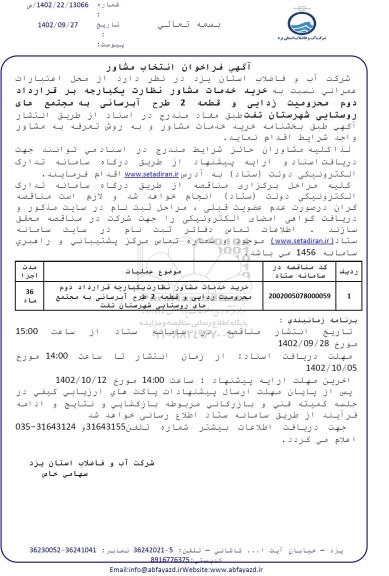 فراخوان انتخاب مشاور جهت نظارت یکپارچه بر قرارداد دوم محرومیت زدایی و قطعه 2 طرح آبرسانی به مجتمع های روستایی - نوبت دوم 