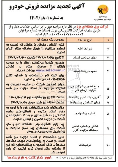 تجدید مزایده فروش خودرو   نوبت دوم 