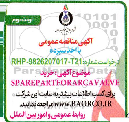 مناقصه خرید spare part for arca valve نوبت دوم 