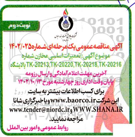 مناقصه عمومی تعمیرات اساسی مخازن شماره TK-2013, TK-2016, TK-2018, TK-20220 پالایشگاه  نوبت دوم 