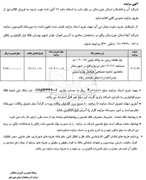 مزایده فروش یک قطعه زمین به پلاک ثبتی 1/20048 به مساحت 1407.7 مترمربع 