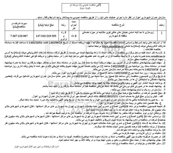 مناقصه زیرسازی تا حد لایه اساس خیابان های خاکی کوی ملاشیه - نوبت دوم 