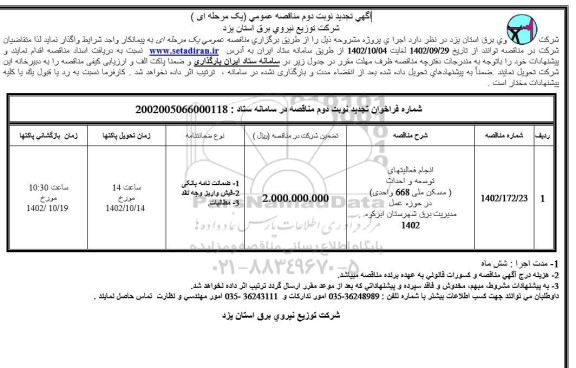 تجدید مناقصه انجام فعالیتهای توسعه و احداث ... - نوبت دوم 