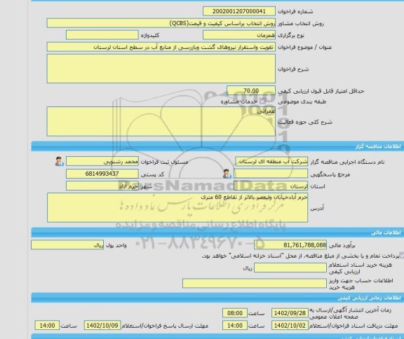 مناقصه، خرید خدمات مشاوره تقویت واستقرار نیروهای گشت وبازرسی از منابع آب در سطح استان لرستان