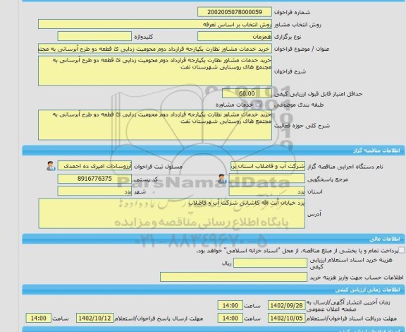 مناقصه، خرید خدمات مشاوره خرید خدمات مشاور نظارت یکپارجه قرارداد دوم محومیت زدایی ئ قطعه دو طرح آبرسانی به مجتمع های روستایی شهرستان تفت