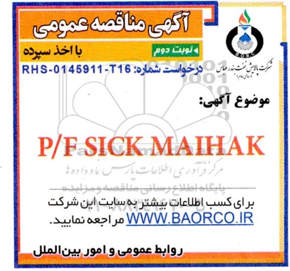 مناقصه عمومی P/F SICK MAIHAK - نوبت دوم