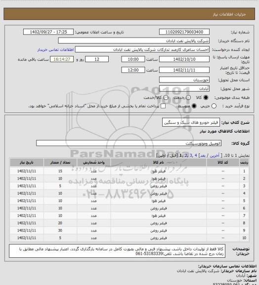 استعلام فیلتر خودرو های سبک و سنگین