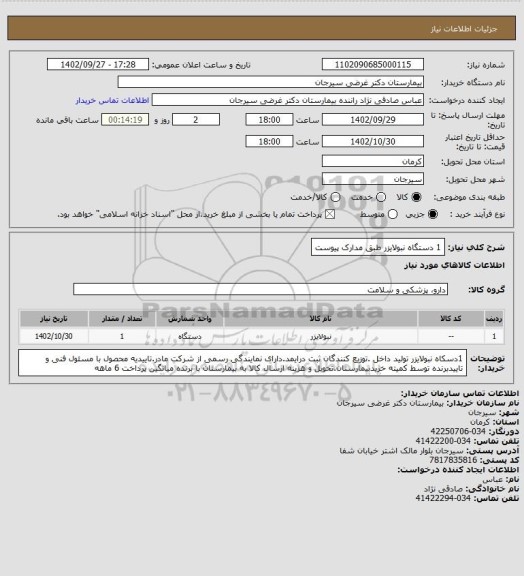 استعلام 1 دستگاه نبولایزر طبق مدارک پیوست