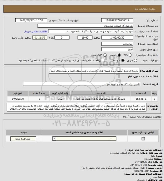 استعلام بازسازی نقاط آسیب دیده شبکه های گازرسانی شهرستان اهواز و روستاهای تابعه