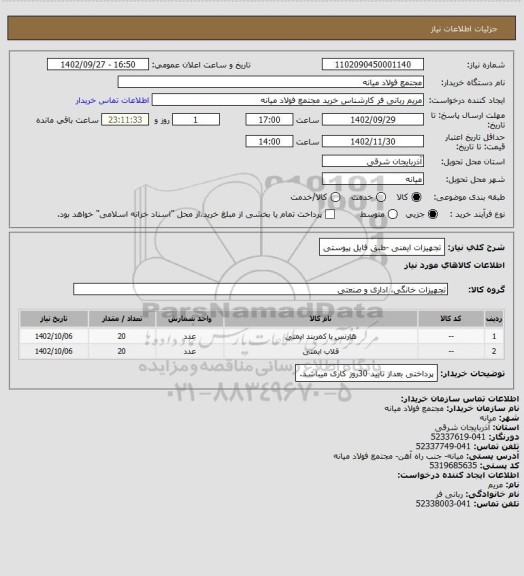 استعلام تجهیزات ایمنی -طبق فایل پیوستی