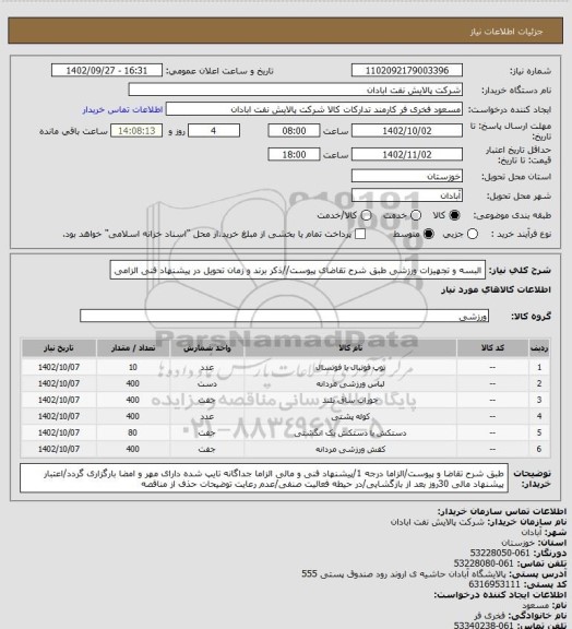 استعلام البسه و تجهیزات ورزشی 
طبق شرح تقاضای پیوست//ذکر برند و زمان تحویل در پیشنهاد فنی الزامی