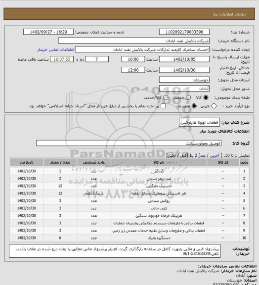 استعلام قطعات تویوتا هایلوکس