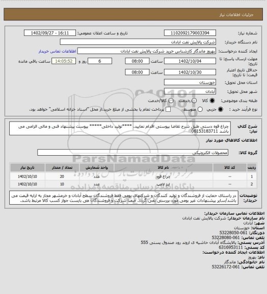 استعلام چراغ قوه دستی 
طبق شرح تقاضا پیوستی اقدام نمایید.
****تولید داخلی*****
پیوست پیشنهاد فنی و مالی الزامی می باشد
06153183711