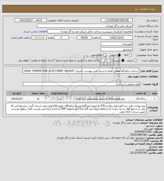 استعلام ساخت دیافراگم مطابق تقاضا و اسناد فنی پیوست.
(متریال HIGH TEMPRETURE ELASTOMER +MANJIT)