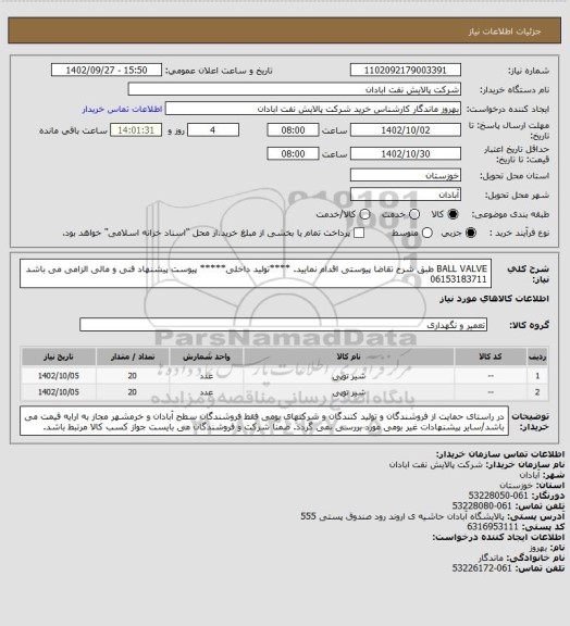 استعلام BALL VALVE
طبق شرح تقاضا پیوستی اقدام نمایید.
****تولید داخلی*****
پیوست پیشنهاد فنی و مالی الزامی می باشد
06153183711