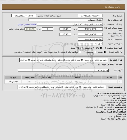 استعلام رخت آویز بالکنی تمام استیل 48 عدد با تایید نهایی کارشناس تحویل دانشگاه شهرکرد تسویه 40 روز کاری