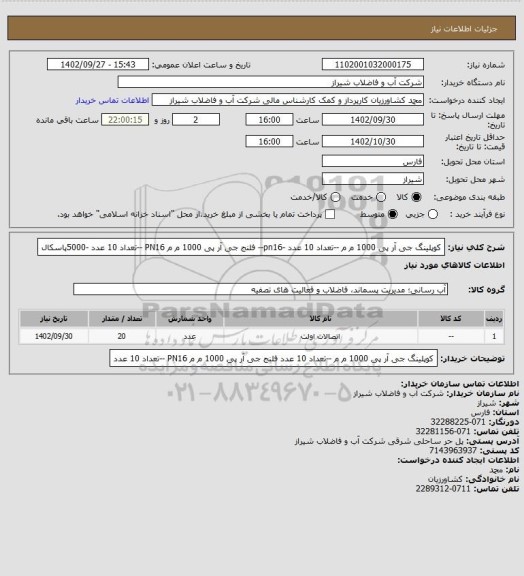 استعلام کوپلینگ جی آر پی 1000 م م --تعداد 10 عدد -pn16--
فلنج جی آر پی 1000 م م PN16 --تعداد 10 عدد -5000پاسکال