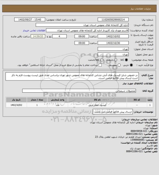 استعلام در خصوص شارژ کپسول های آتش  نشانی کتابخانه  های عمومی شهر تهران براساس تعداد طبق لیست پیوست لازم به ذکر است ارسال پیش فاکتور الزامی است.