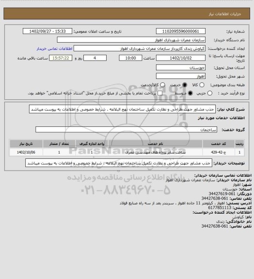 استعلام جذب مشاور جهت طراحی و نظارت تکمیل ساختمان نهج البلاغه . شرایط خصوصی و اطلاعات به پیوست میباشد