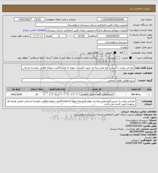 استعلام طراحی وچاپ ( تندیس) لوح تقدیر پایه دار جهت کارمندان نمونه به تعداد32عدد صفحه طلایی بانوشته مشکی