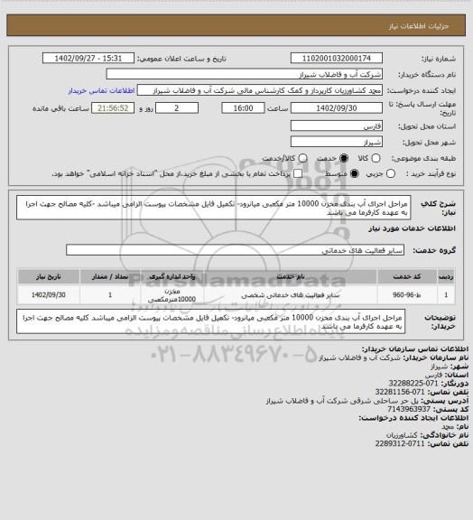 استعلام مراحل اجرای آب بندی مخزن 10000 متر مکعبی میانرود-
تکمیل فایل مشخصات پیوست الزامی میباشد -کلیه مصالح جهت اجرا به عهده کارفرما می باشد