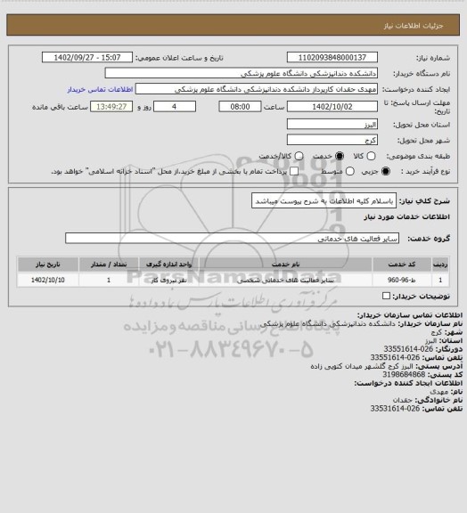 استعلام باسلام کلیه اطلاعات به شرح پیوست میباشد