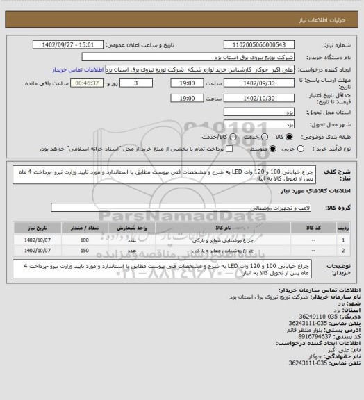 استعلام چراغ خیابانی 100  و 120 وات LED  به شرح و مشخصات فنی پیوست مطابق با استاندارد و مورد تایید وزارت نیرو -پرداخت 4 ماه پس از تحویل کالا به انبار