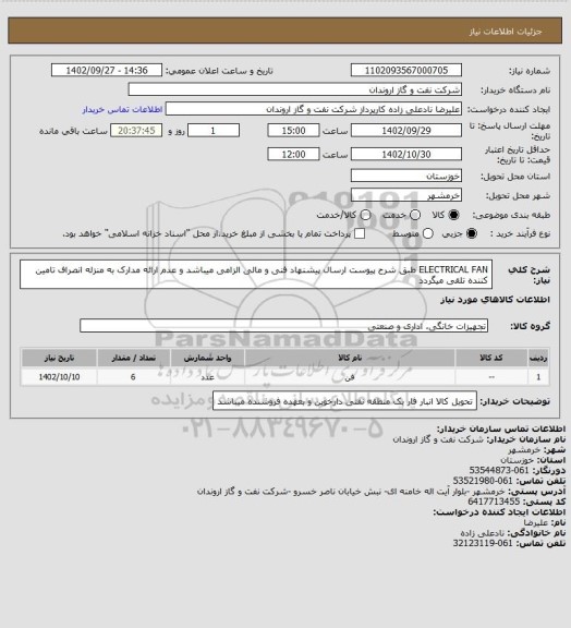 استعلام ELECTRICAL FAN  طبق شرح پیوست
ارسال پیشنهاد فنی و مالی الزامی میباشد و عدم ارائه مدارک به منزله انصراف تامین کننده تلقی میگردد