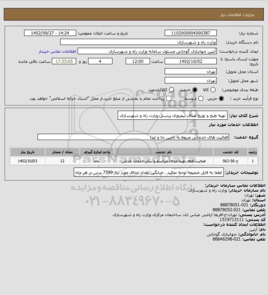 استعلام تهیه طبخ و توزیع غذای نیمروزی پرسنل وزارت راه و شهرسازی، سامانه تدارکات الکترونیکی دولت