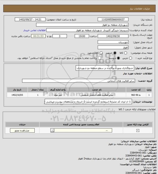 استعلام جدولگذاری بصورت پراکنده در سطح منطقه دو شهرداری