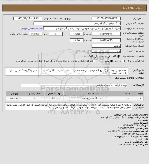 استعلام نقطه جوش پنوماتیکی( شرح قلم درخواستی ضمیمه میباشد)
قیمت فروشندگانی که پیشنهاد فنی بارگزاری نکنند ترتیب اثر داده نمی شود.