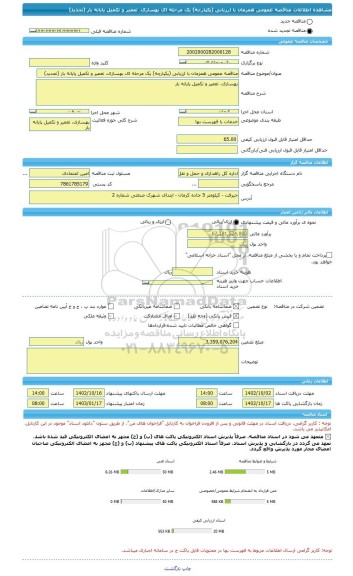 مناقصه، مناقصه عمومی همزمان با ارزیابی (یکپارچه) یک مرحله ای بهسازی، تعمیر و تکمیل پایانه بار (تجدید)