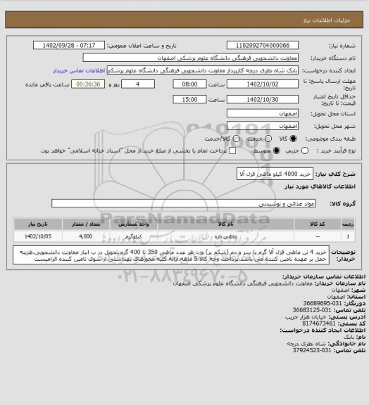 استعلام خرید 4000 کیلو ماهی قزل آلا