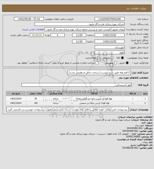 استعلام 2 قلم لوله طبق شرح پیوست (ساخت داخل مدنظرمی باشد)