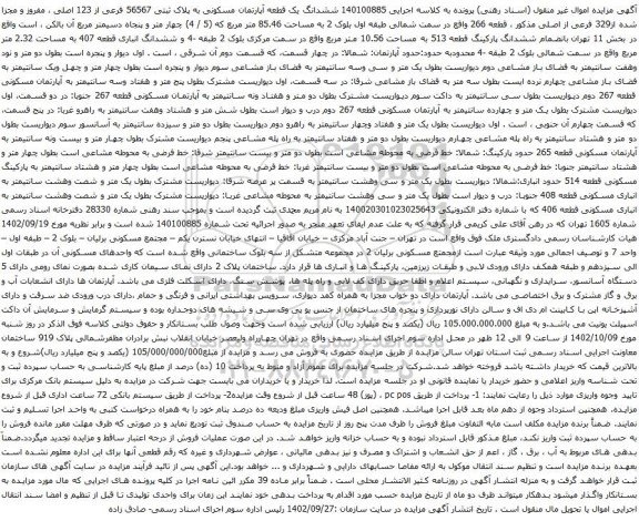 آگهی مزایده ششدانگ یک قطعه آپارتمان مسکونی به پلاک ثبتی 56567 فرعی از 123 اصلی ، مفروز و مجزا شده از329 فرعی از اصلی 