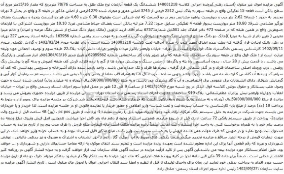 آگهی مزایده  ششدانگ یک قطعه آپارتمان نوع ملک طلق به مساحت 78/76 مترمربع که مقدار 15/16متر مربع