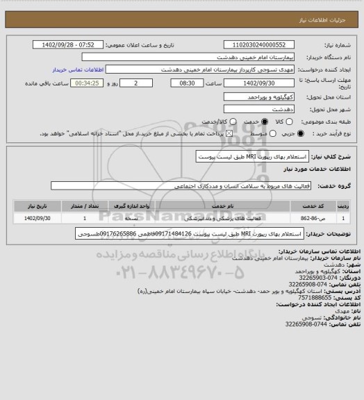 استعلام استعلام بهای ریپورت MRI طبق لیست پیوست