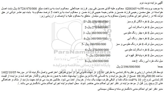 مزایده فروش سرویس مبل 8 نفره الگان کرم سبز  