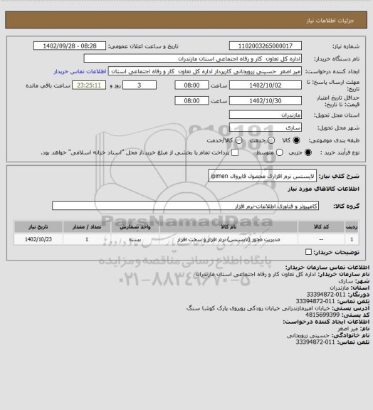 استعلام لایسنس نرم افزاری محصول فایروال  ipimen