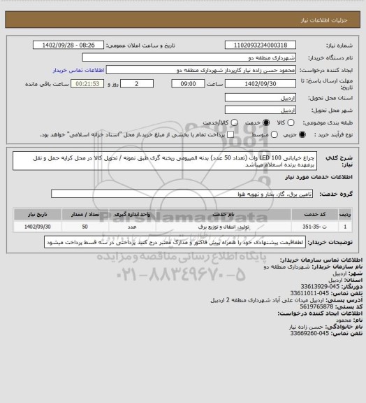 استعلام چراغ خیابانی LED 100 وات (تعداد 50 عدد) بدنه المییومی ریخته گری 
طبق نمونه / تحویل کالا در محل کرایه حمل و نقل برعهده برنده اسعلام میباشد