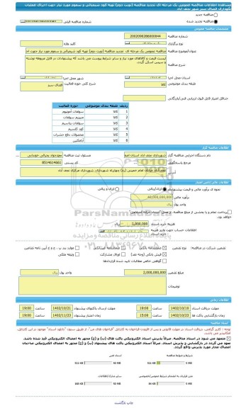 مناقصه، مناقصه عمومی یک مرحله ای  تجدید مناقصه (نوبت دوم) تهیه کود شیمیائی و سموم مورد نیاز جهت اجرای عملیات نگهداری فضای سبز شهر نجف آباد