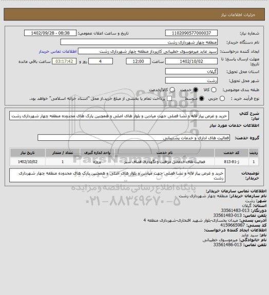 استعلام خرید و غرص پیاز لاله و نشا فصلی جهت میادین و بلوار های اصلی و همچنین پارک های محدوده منطقه چهار شهرداری رشت