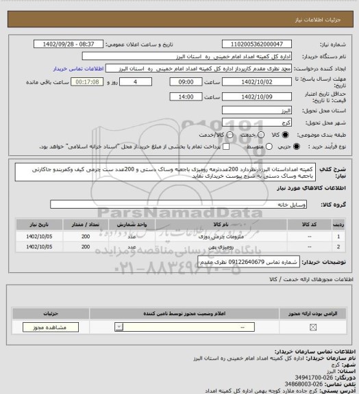 استعلام کمیته امداداستان البرزدرنظردارد 200عددترمه رومیزی باجعبه وساک دستی و 200عدد ست چرمی کیف وکمربندو جاکارتی باجعبه وساک دستی به شرح پیوست خریداری نماید