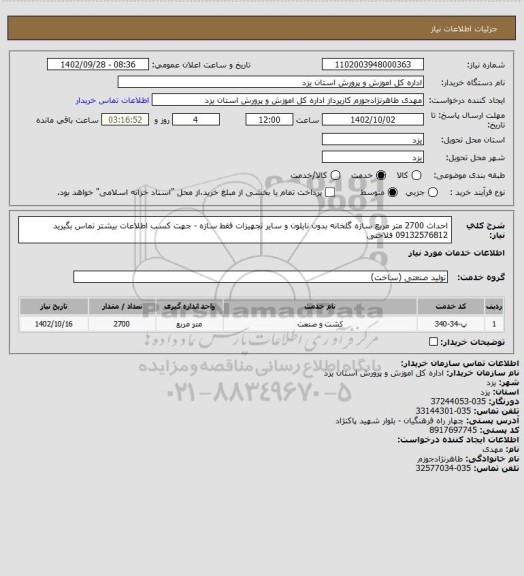 استعلام احداث 2700 متر مربع سازه گلخانه بدون نایلون و سایر تجهیزات فقط سازه - جهت کسب اطلاعات بیشتر تماس بگیرید 09132576812 فلاحتی