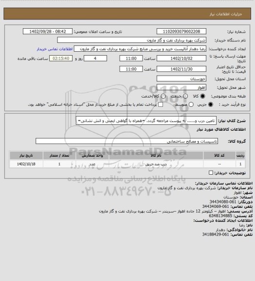 استعلام تامین درب و...... به پیوست مراجعه گردد. =همراه با گواهی ایمنی و اتش نشانی=